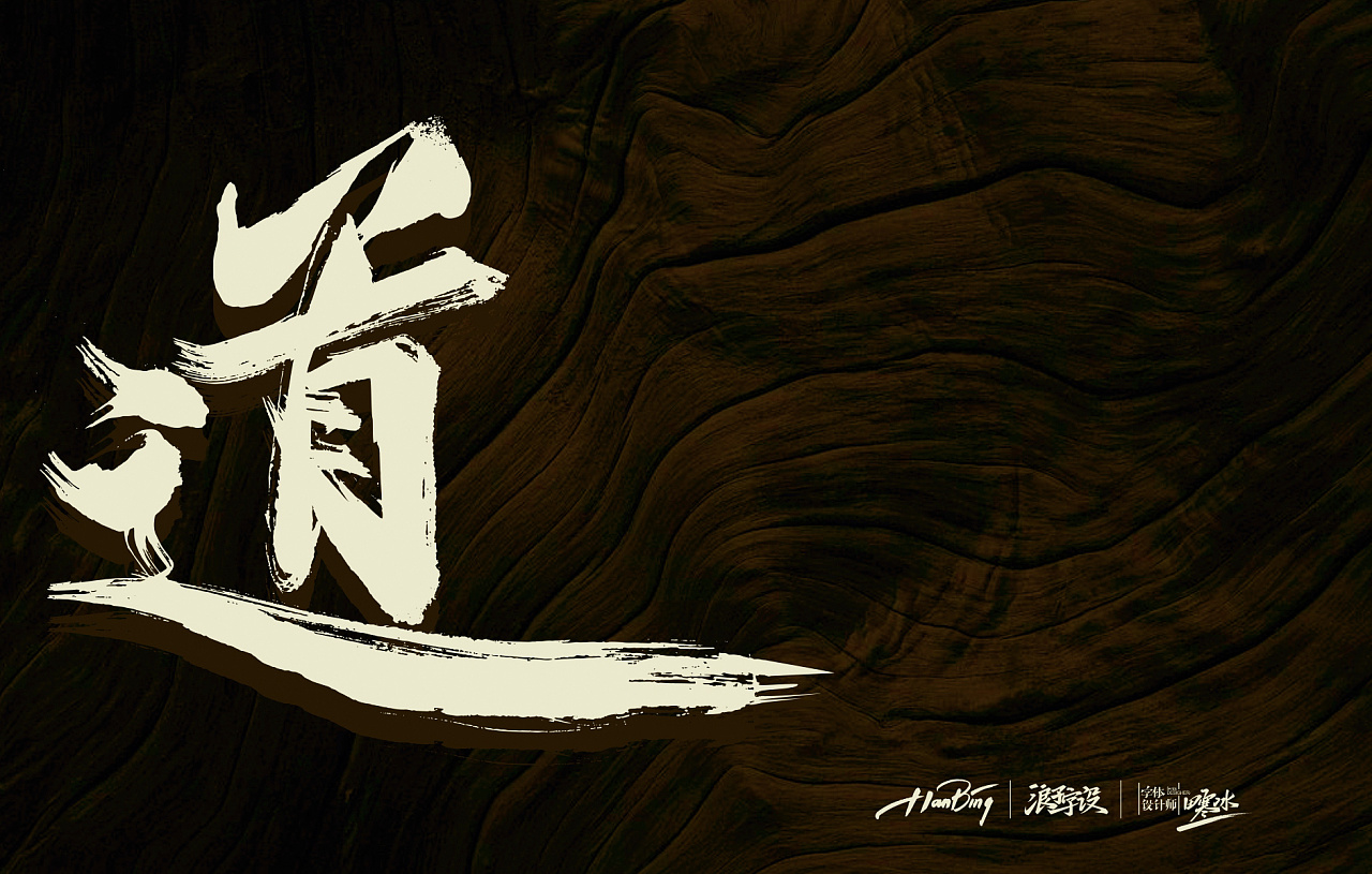 11P '道' Chinese font design