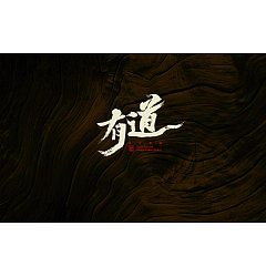 Permalink to 11P ‘道’ Chinese font design