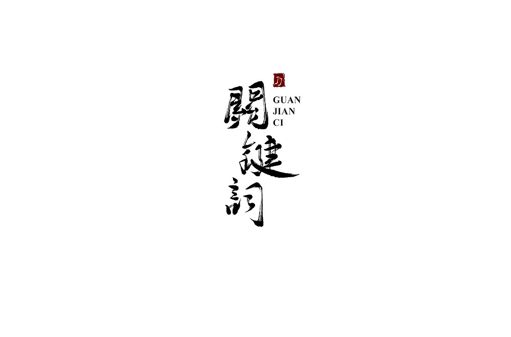 6P Creative Chinese font logo design scheme #.253
