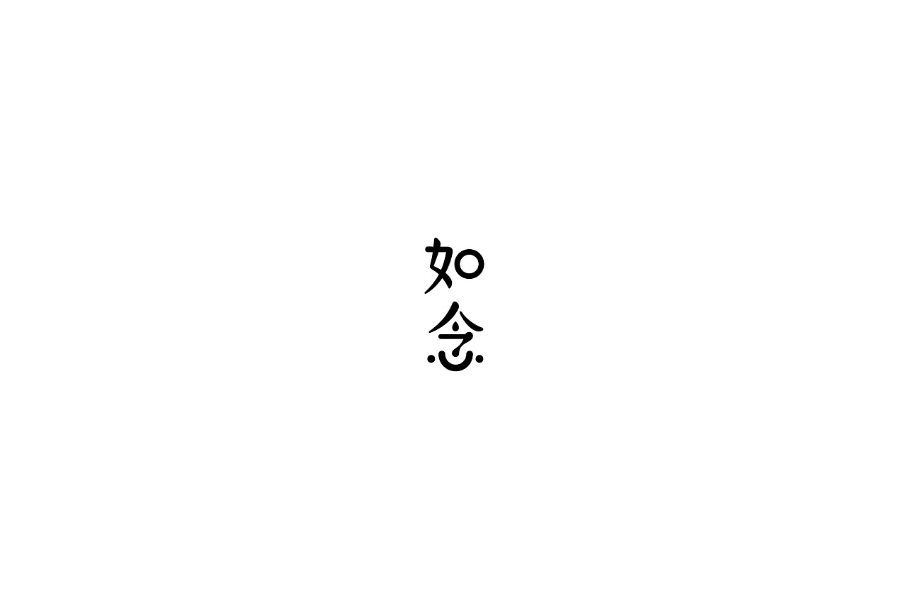 10P Creative Chinese font logo design scheme #.254