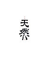 7P Chinese traditional calligraphy brush calligraphy font style appreciation #.302