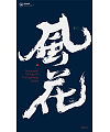 13P Chinese traditional calligraphy brush calligraphy font style appreciation #.304