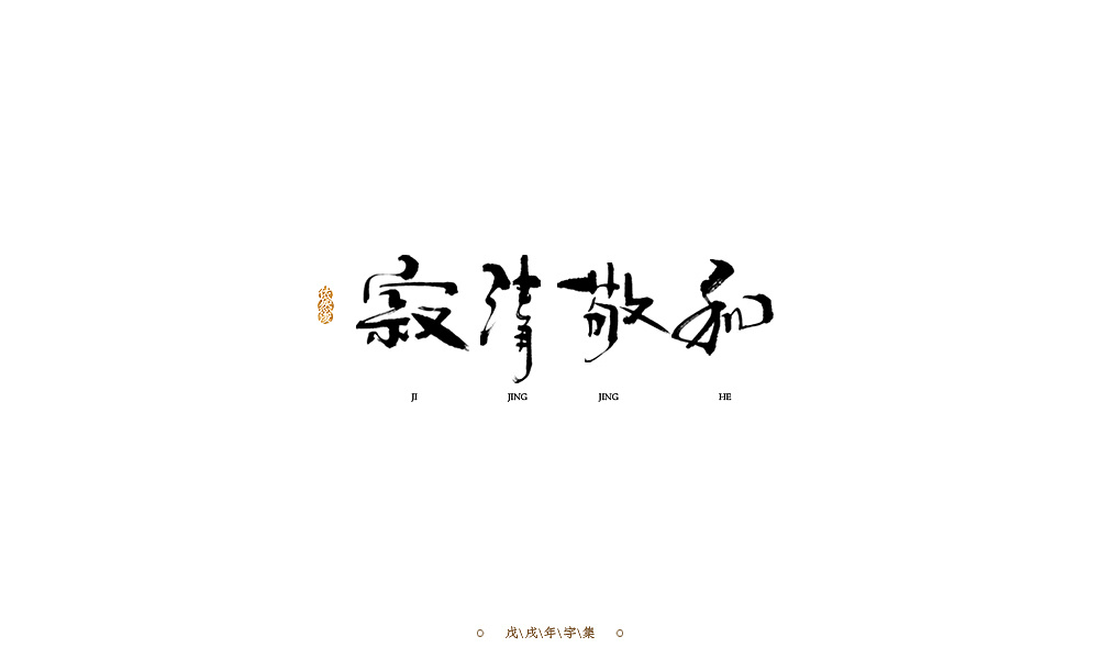 29P Chinese traditional calligraphy brush calligraphy font style appreciation #.305