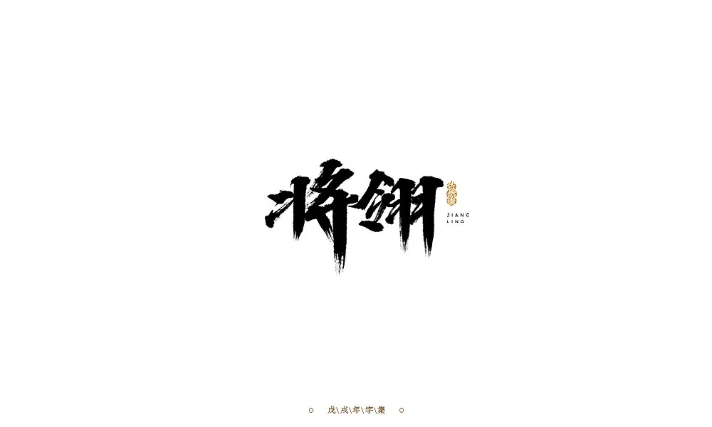 29P Chinese traditional calligraphy brush calligraphy font style appreciation #.305
