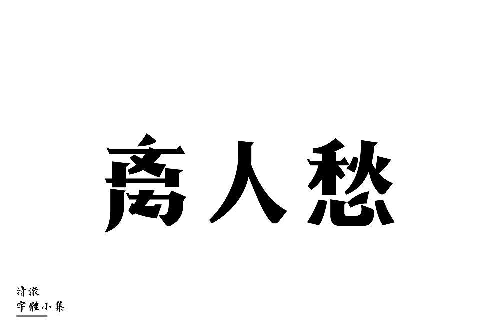 15P Creative Chinese font logo design scheme #.255