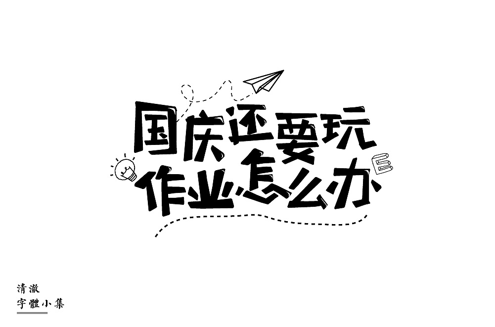 15P Creative Chinese font logo design scheme #.255