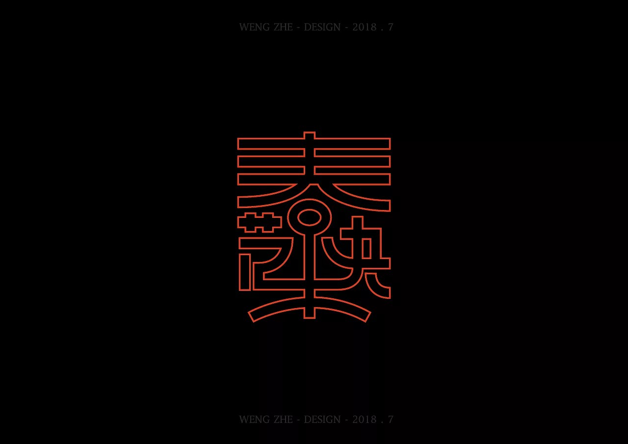 12P Creative Chinese wireframe font design