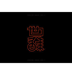 Permalink to 12P Creative Chinese wireframe font design