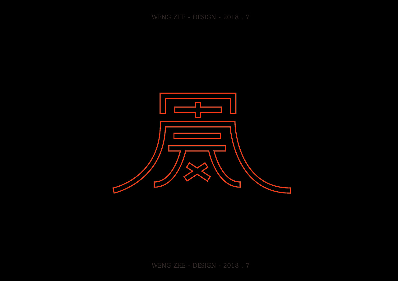 12P Creative Chinese wireframe font design