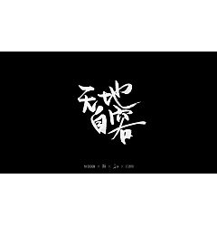 Permalink to 16P Chinese traditional calligraphy brush calligraphy font style appreciation #.306