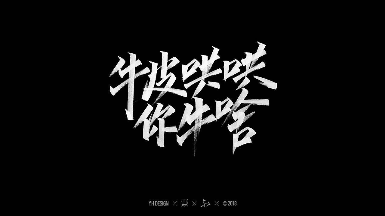 16P Chinese traditional calligraphy brush calligraphy font style appreciation #.306