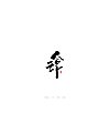 10P Chinese traditional calligraphy brush calligraphy font style appreciation #.307