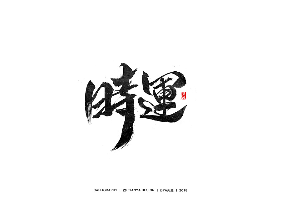 23P Chinese traditional calligraphy brush calligraphy font style appreciation #.308