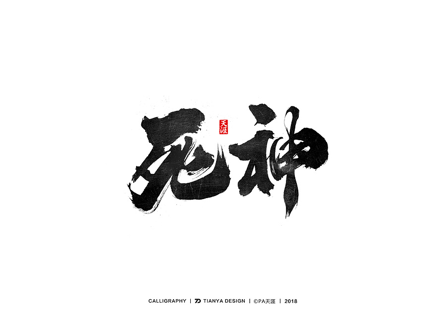 23P Chinese traditional calligraphy brush calligraphy font style appreciation #.308