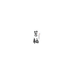 Permalink to 18P Creative Chinese font logo design scheme #.256