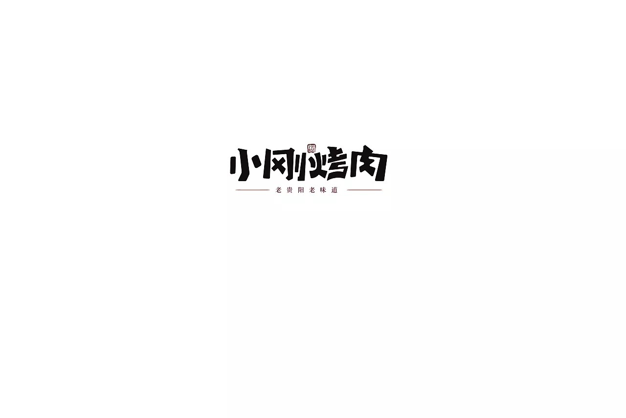 4P Creative Chinese font logo design scheme #.257