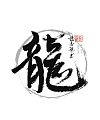 7P Chinese traditional calligraphy brush calligraphy font style appreciation #.310