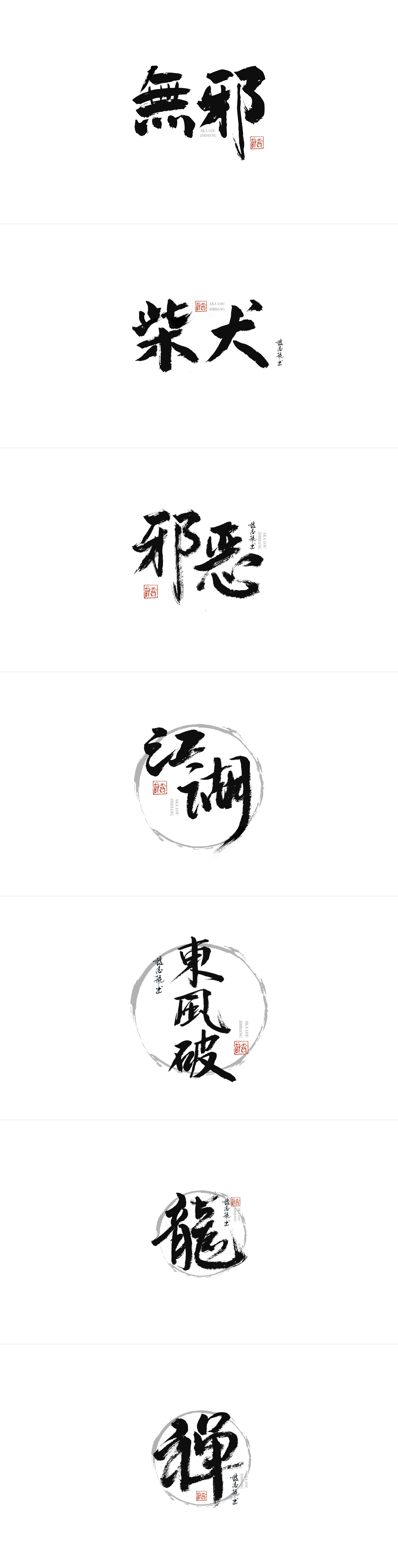 7P Chinese traditional calligraphy brush calligraphy font style appreciation #.310