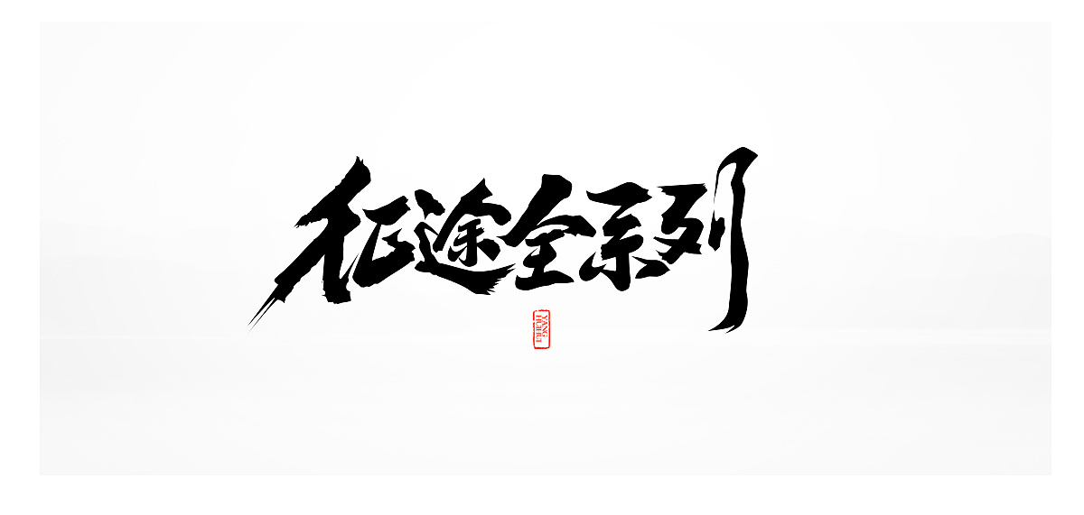 10P Chinese traditional calligraphy brush calligraphy font style appreciation #.311