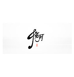 Permalink to 10P Chinese traditional calligraphy brush calligraphy font style appreciation #.311