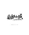 7P Creative Chinese font logo design scheme #.258
