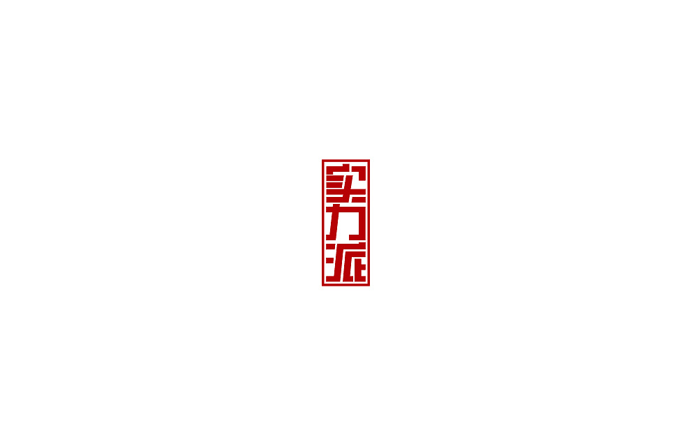 28P Creative Chinese font logo design scheme #.260