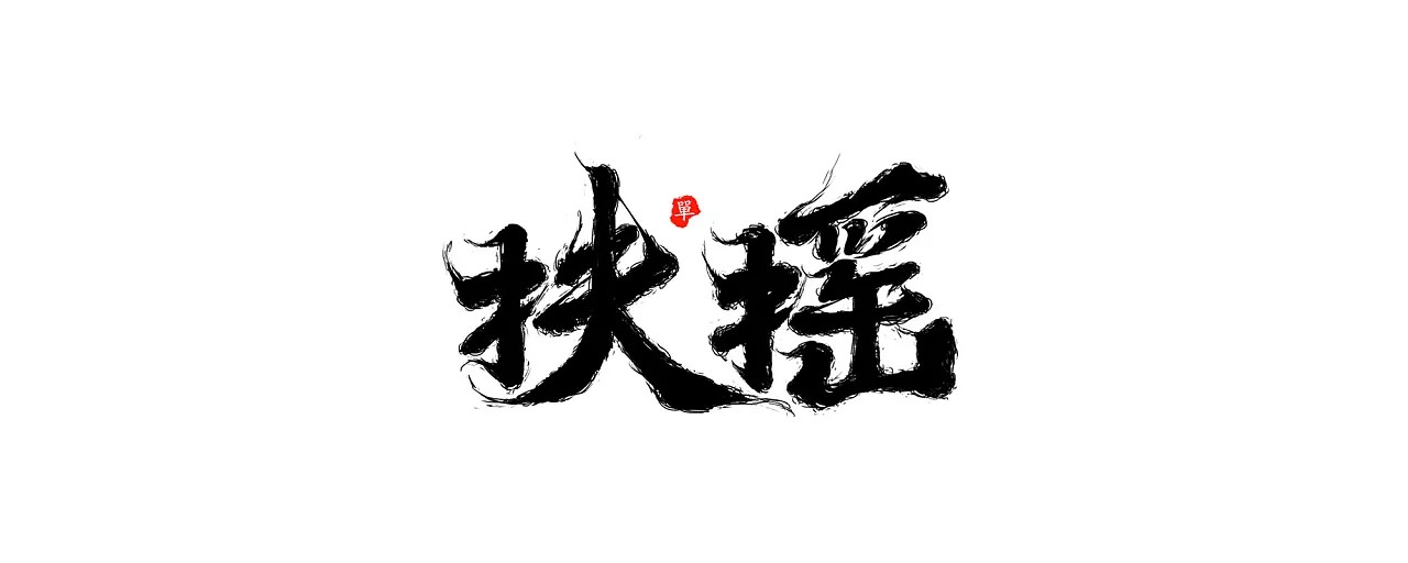 4P Digital art inspiration for Chinese font creation