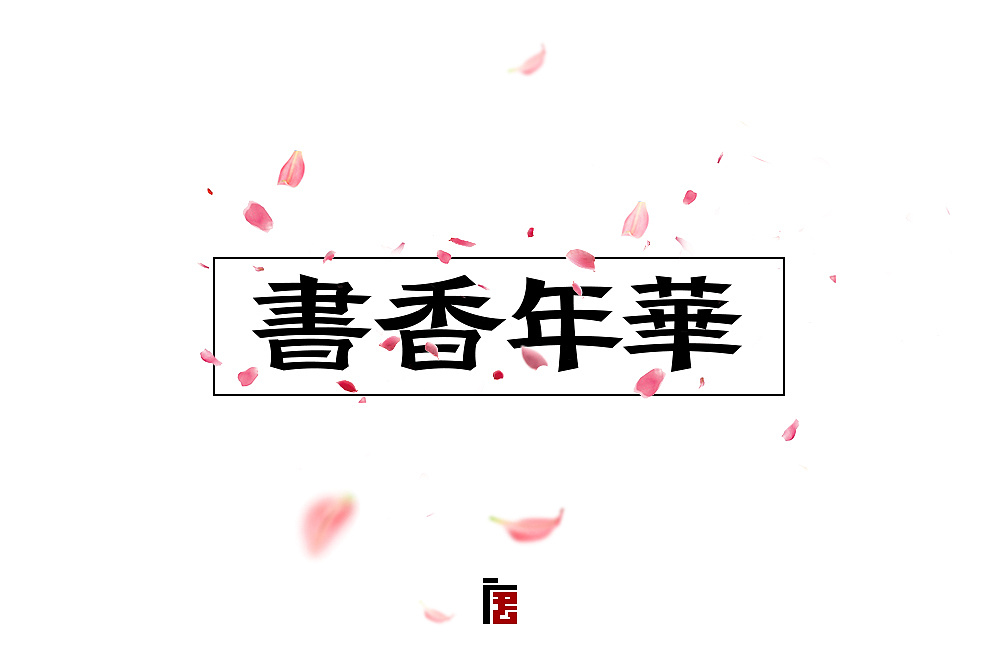 30P Creative Chinese font logo design scheme #.262
