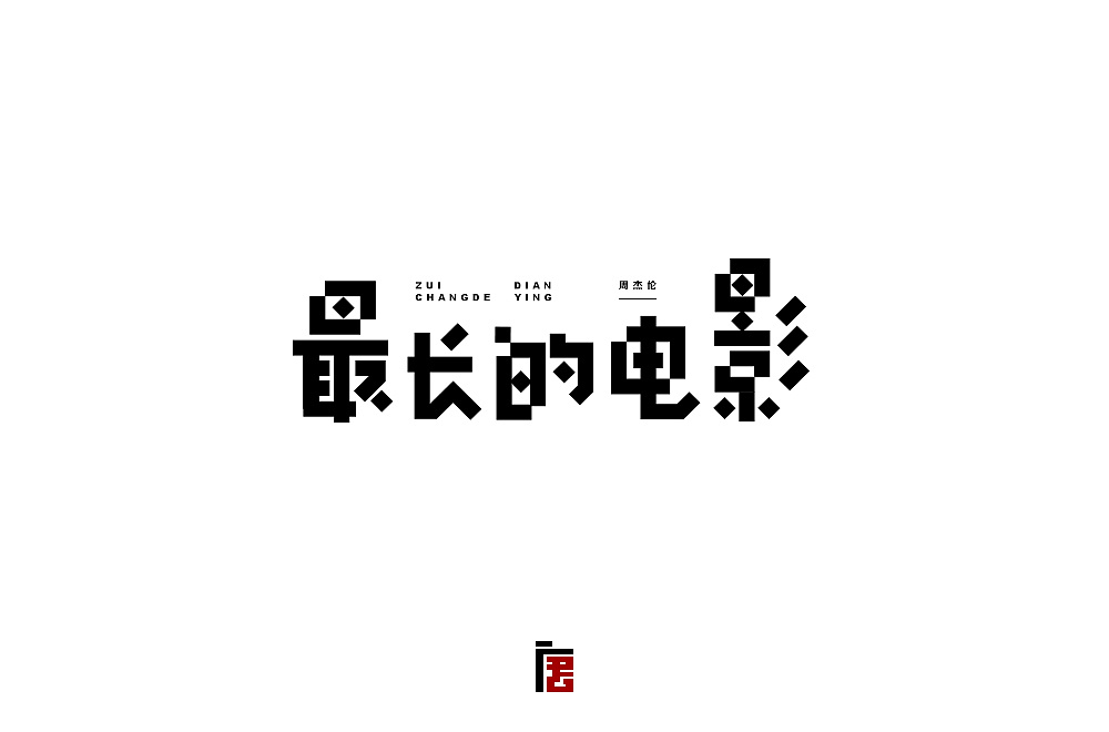 30P Creative Chinese font logo design scheme #.262