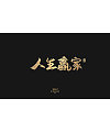11P Chinese traditional calligraphy brush calligraphy font style appreciation #.313