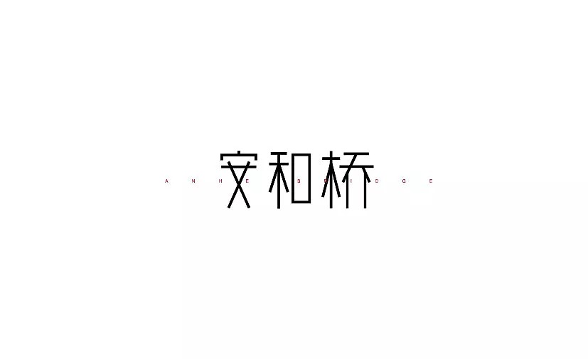 14P Creative Chinese font logo design scheme #.264