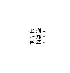 Permalink to 14P Creative Chinese font logo design scheme #.264