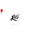 9P Chinese traditional calligraphy brush calligraphy font style appreciation #.314