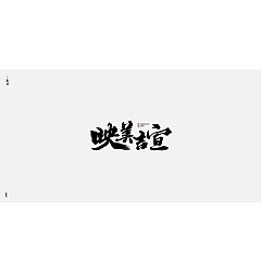 Permalink to 13P Chinese traditional calligraphy brush calligraphy font style appreciation #.315