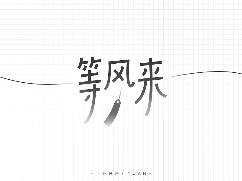 25P Creative Chinese font logo design scheme #.265