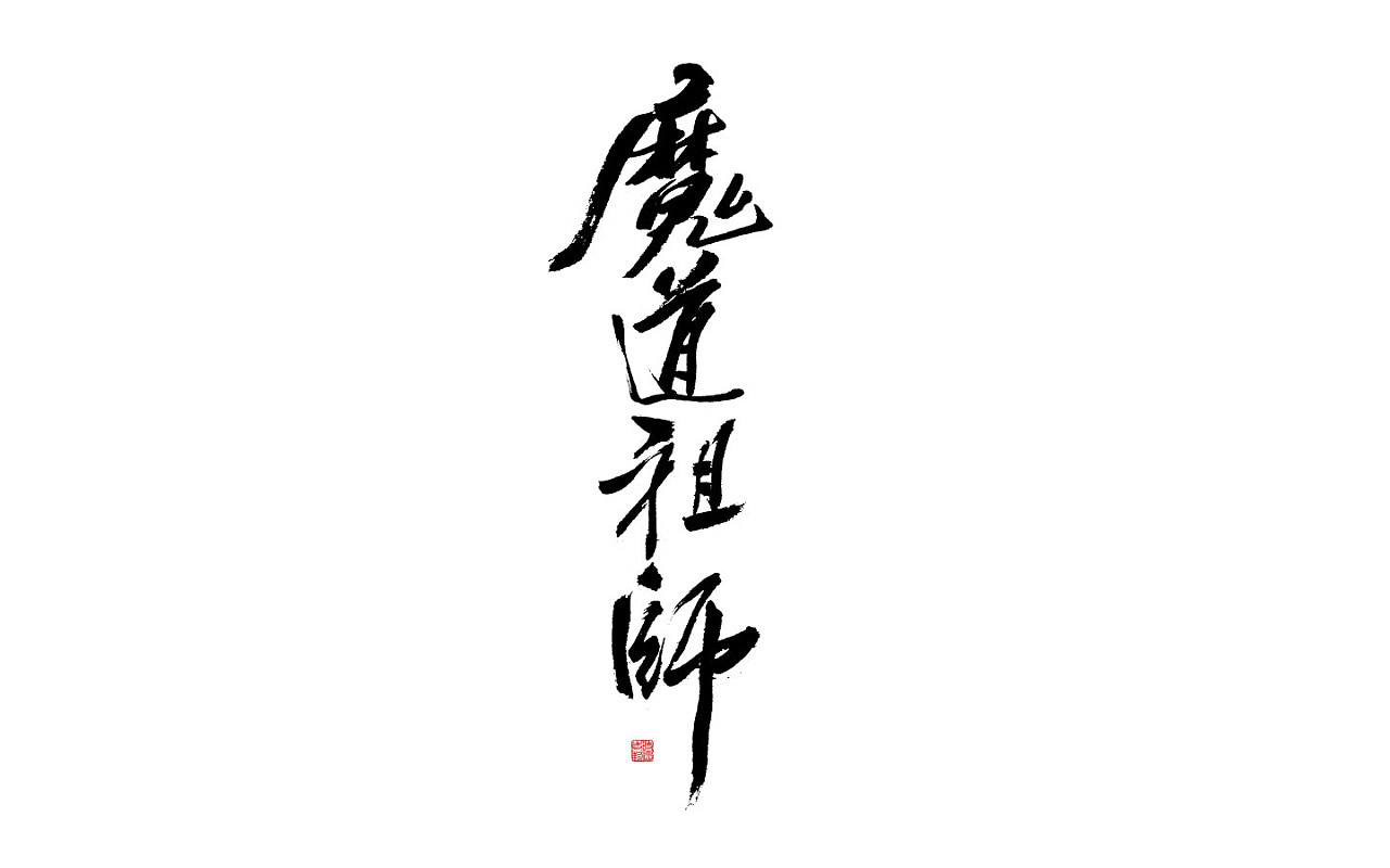 10P Chinese traditional calligraphy brush calligraphy font style appreciation #.319
