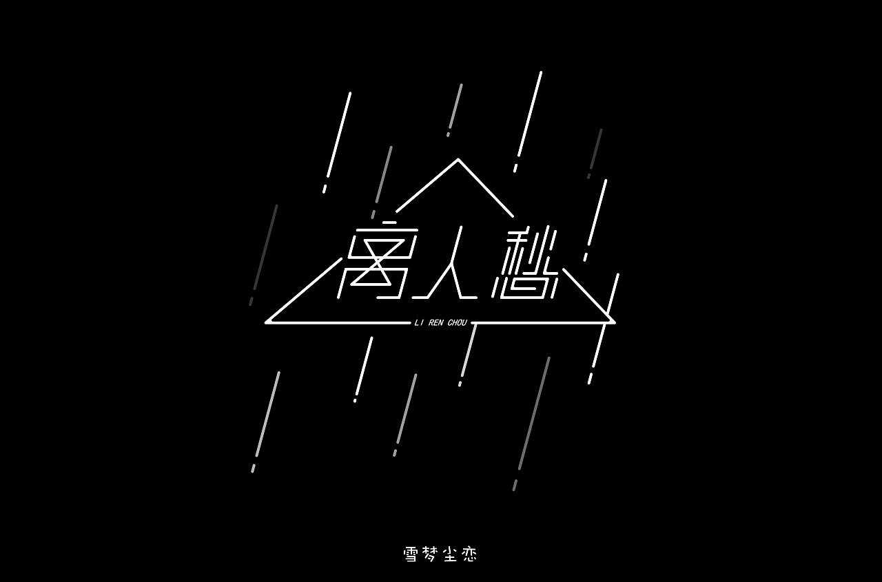 12P Creative Chinese font logo design scheme #.266