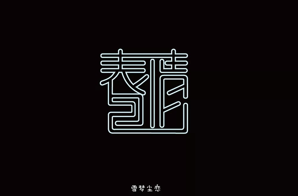 12P Creative Chinese font logo design scheme #.266