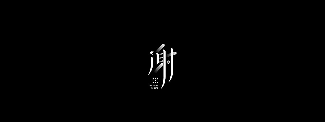 13P Fashionable Chinese font design