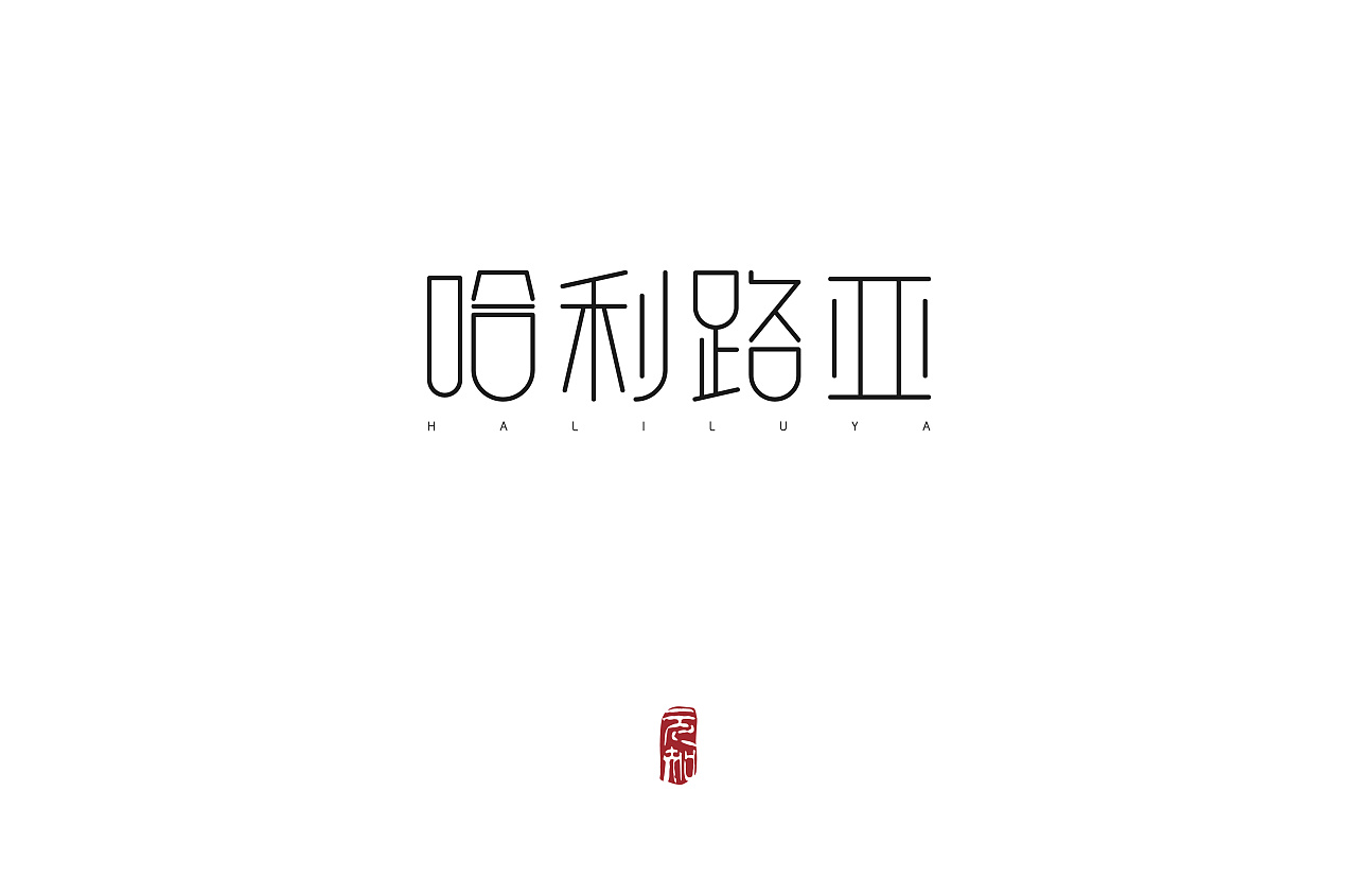 42P Creative Chinese font logo design scheme #.267