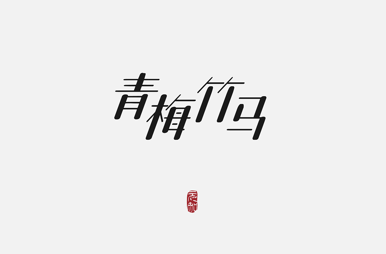 42P Creative Chinese font logo design scheme #.267