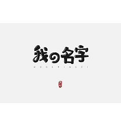 Permalink to 42P Creative Chinese font logo design scheme #.267