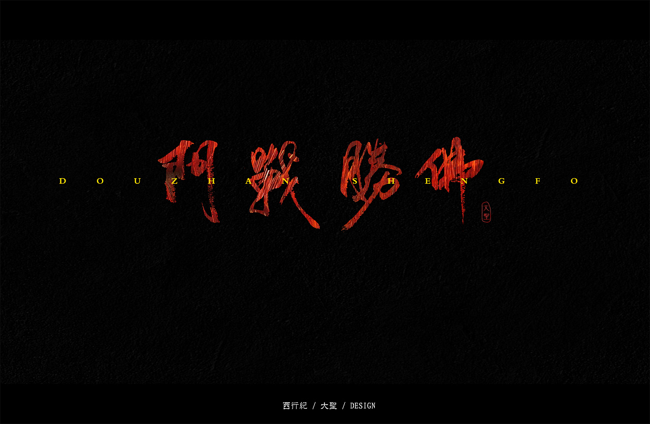 11P Chinese traditional calligraphy brush calligraphy font style appreciation #.320