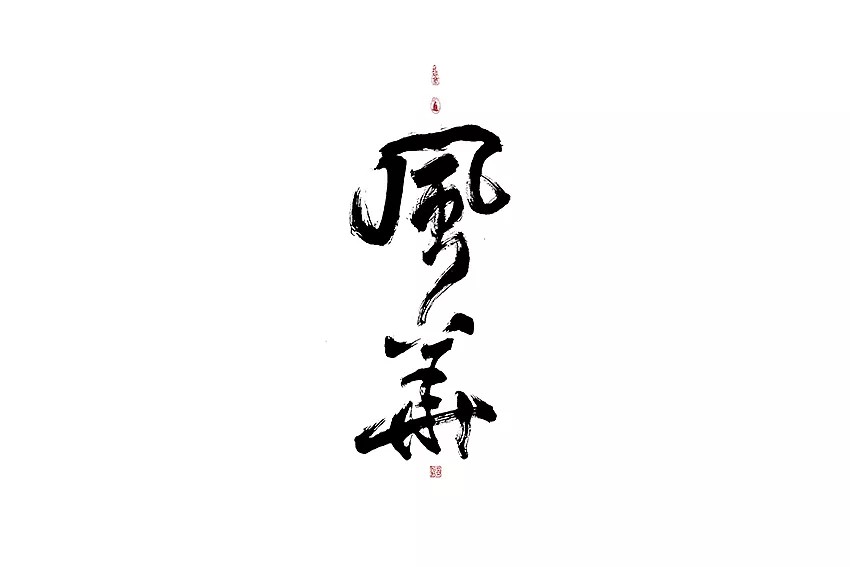 8P Chinese traditional calligraphy brush calligraphy font style appreciation #.321
