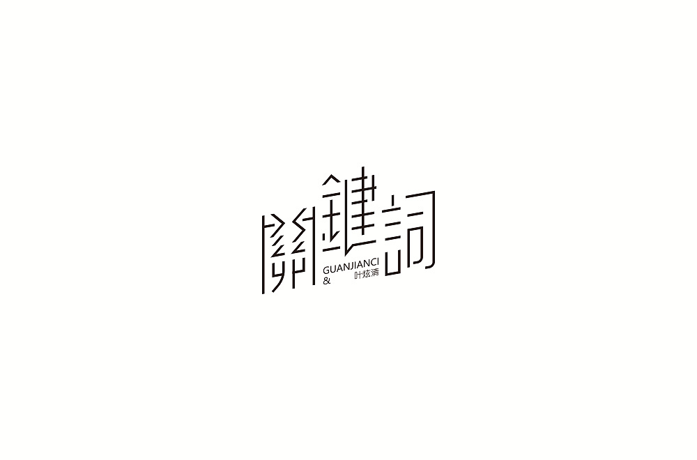15P Creative Chinese font logo design scheme #.268