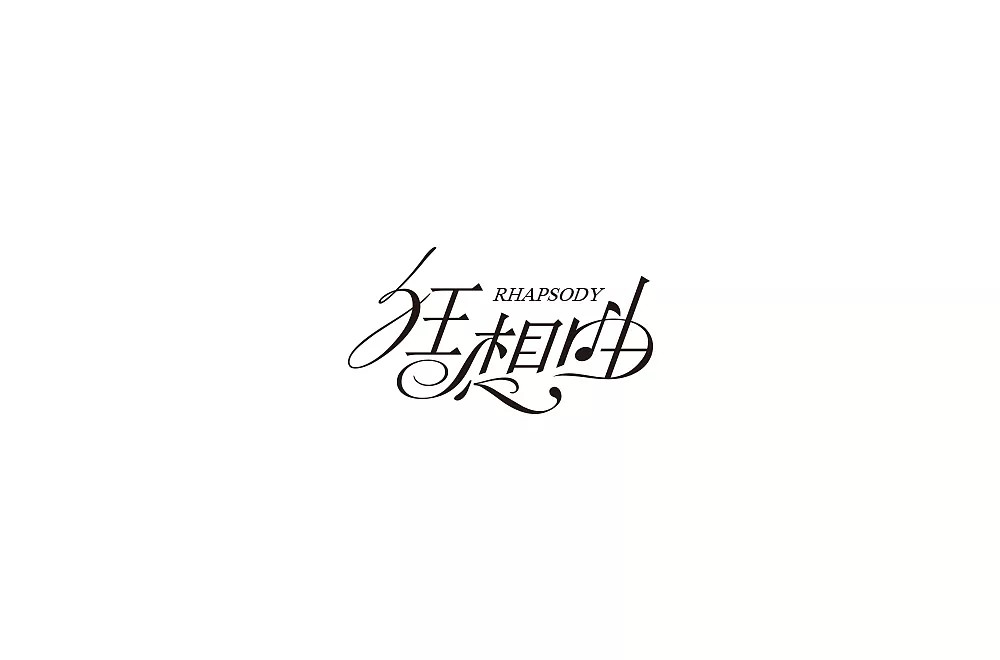 15P Creative Chinese font logo design scheme #.268