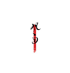 Permalink to 10P Chinese traditional calligraphy brush calligraphy font style appreciation #.322