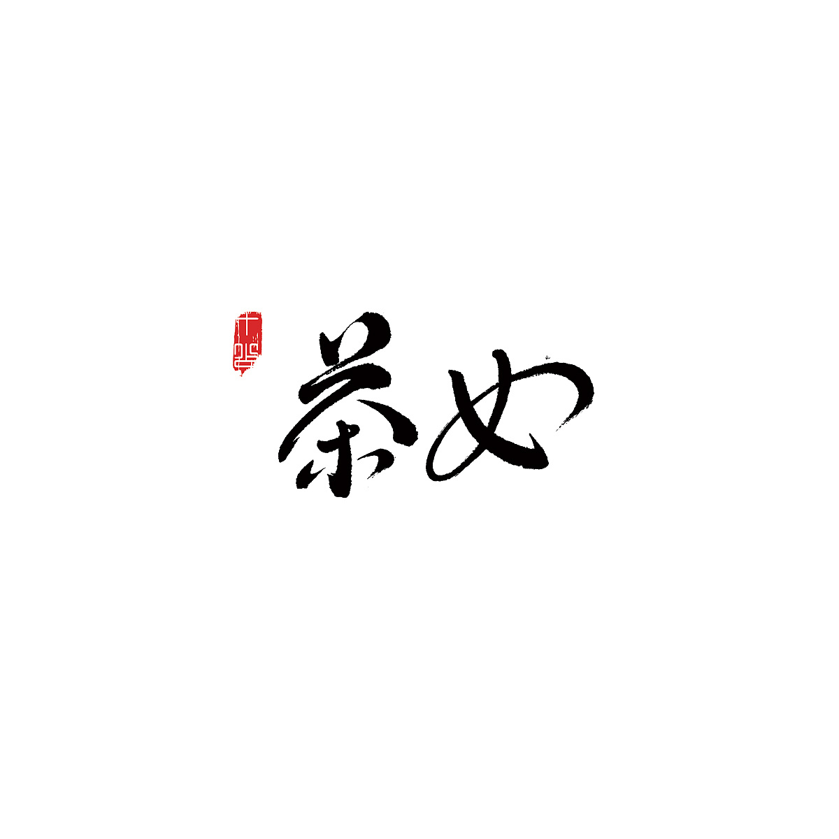 10P Chinese traditional calligraphy brush calligraphy font style appreciation #.322