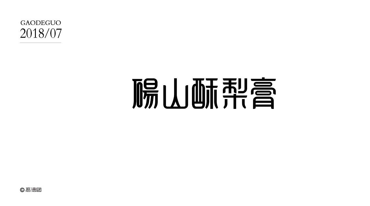 18P Creative Chinese font logo design scheme #.269