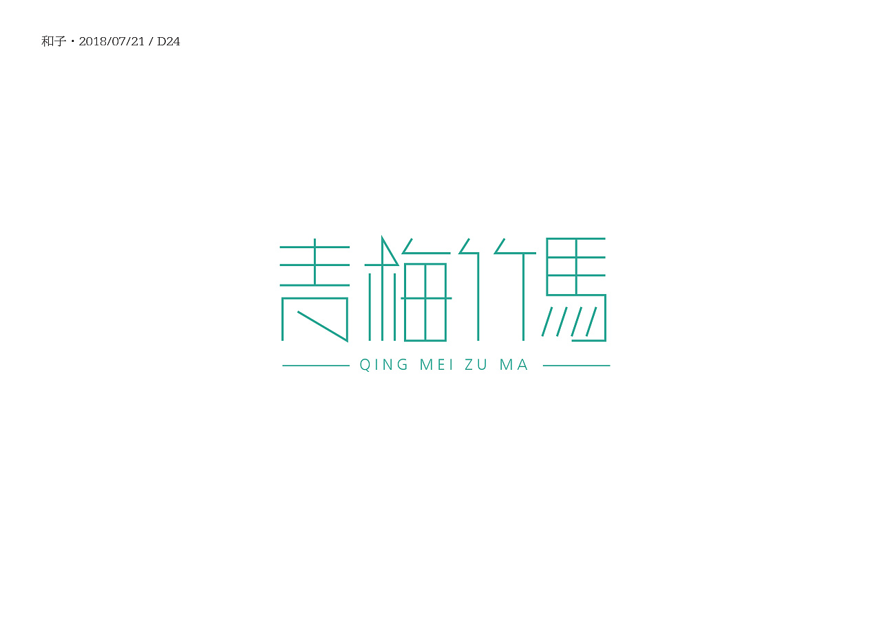 12P Creative Chinese font logo design scheme #.270